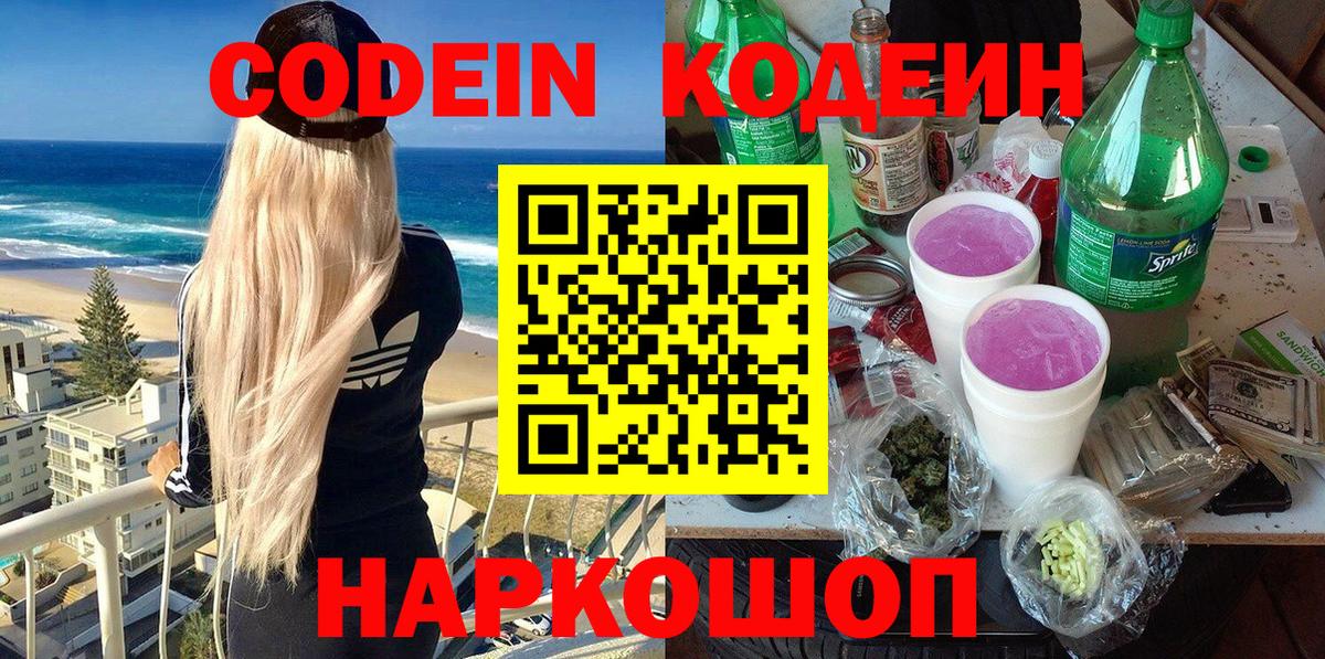 Анапа  Codein Purple Drank  Кодеиновый сироп Lean Purple Drank  Вход с VPN 
